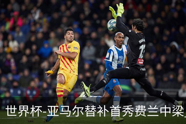 世界杯-亚马尔替补首秀费兰中梁 西班牙27射0-0佛得角