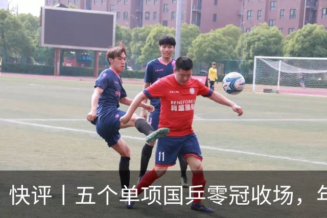 快评丨五个单项国乒零冠收场，年轻小将为何“不灵”？