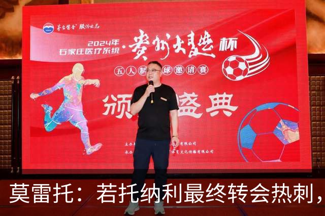 莫雷托：若托纳利最终转会热刺，米兰能收到约100万欧青训补偿金